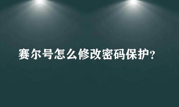 赛尔号怎么修改密码保护？