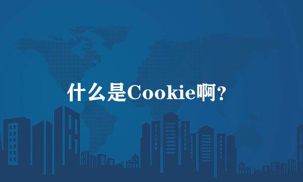 什么是Cookie啊？