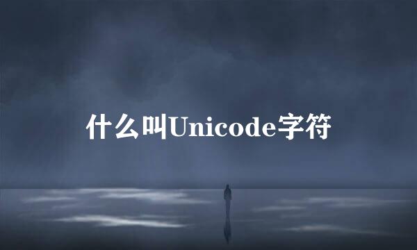 什么叫Unicode字符