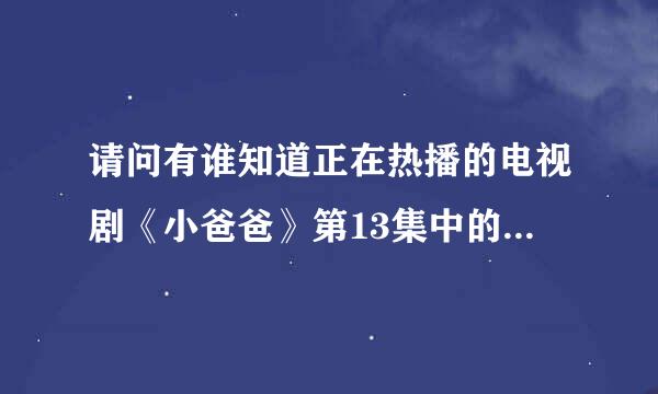 请问有谁知道正在热播的电视剧《小爸爸》第13集中的李三弟所用的润唇膏是什么牌子的产品呢？