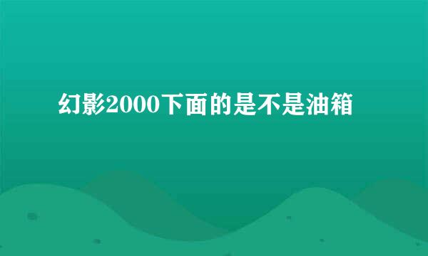 幻影2000下面的是不是油箱