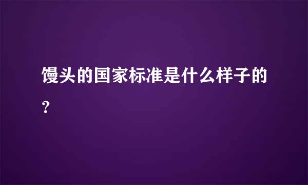 馒头的国家标准是什么样子的？