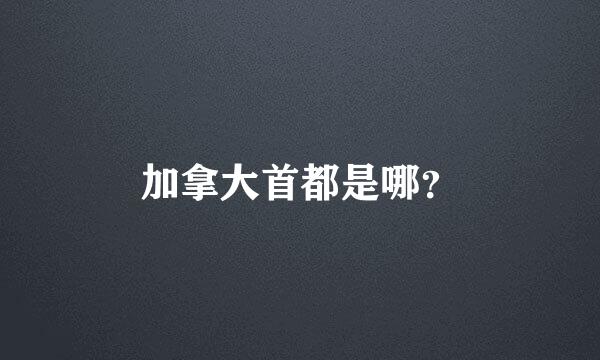 加拿大首都是哪？