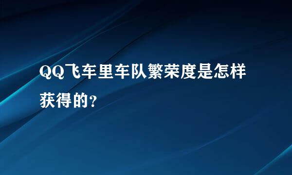 QQ飞车里车队繁荣度是怎样获得的？