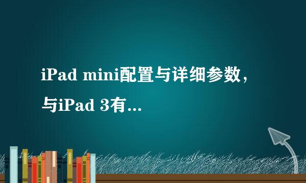 iPad mini配置与详细参数，与iPad 3有什么不同之处？