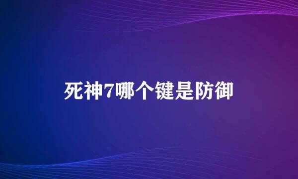 死神7哪个键是防御