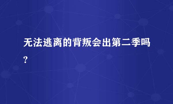 无法逃离的背叛会出第二季吗?