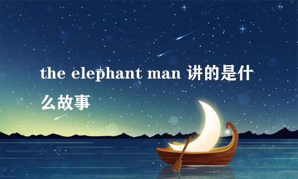 the elephant man 讲的是什么故事