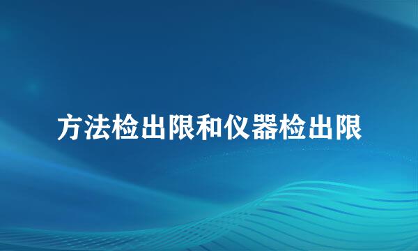 方法检出限和仪器检出限