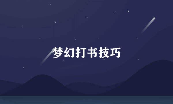 梦幻打书技巧