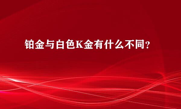 铂金与白色K金有什么不同？