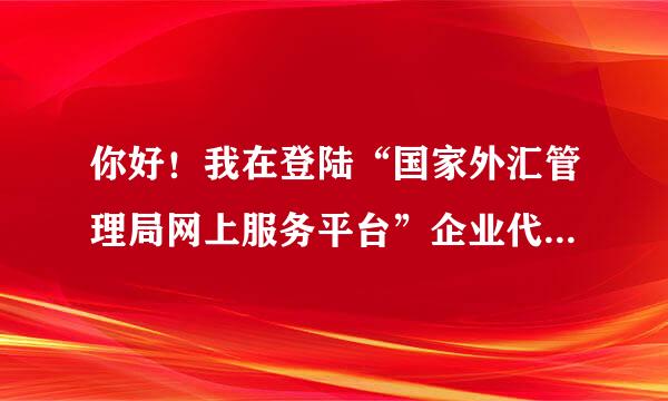 你好！我在登陆“国家外汇管理局网上服务平台”企业代码（组织机构代码）和初始密码（12345678），都输好了，但是为什么说“无此机构”啊？