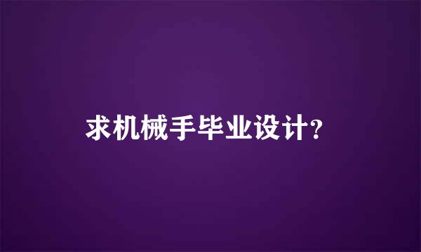 求机械手毕业设计？