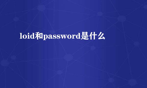 loid和password是什么