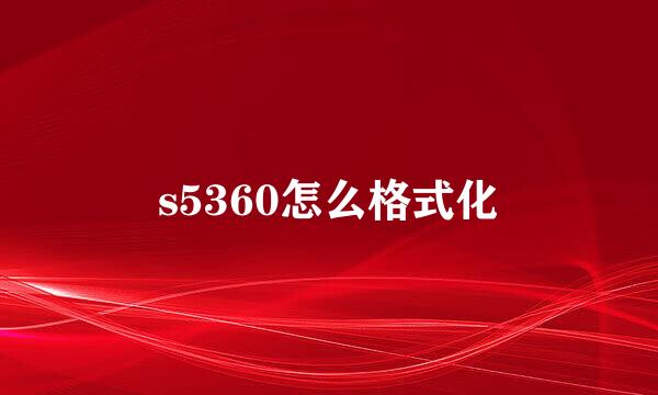 s5360怎么格式化