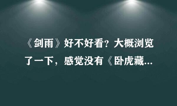 《剑雨》好不好看？大概浏览了一下，感觉没有《卧虎藏龙》好看