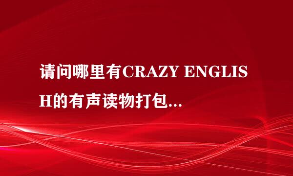 请问哪里有CRAZY ENGLISH的有声读物打包下载啊？