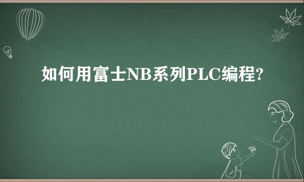 如何用富士NB系列PLC编程?