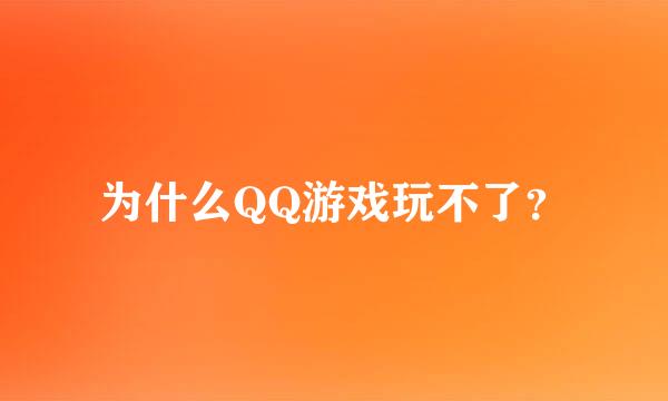 为什么QQ游戏玩不了？