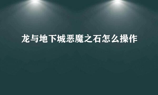 龙与地下城恶魔之石怎么操作