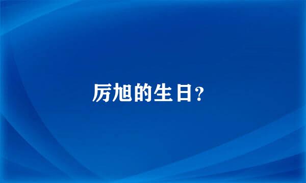 厉旭的生日？