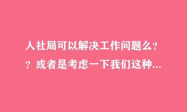 人社局可以解决工作问题么？？或者是考虑一下我们这种在外流浪的盱眙人