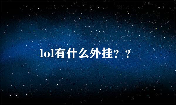 lol有什么外挂？？