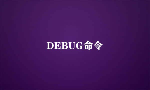 DEBUG命令