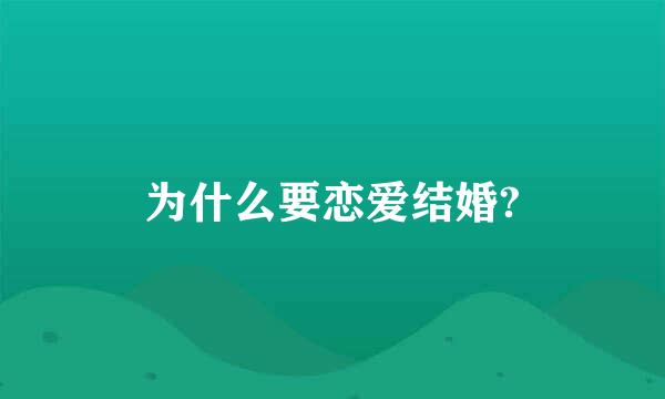 为什么要恋爱结婚?