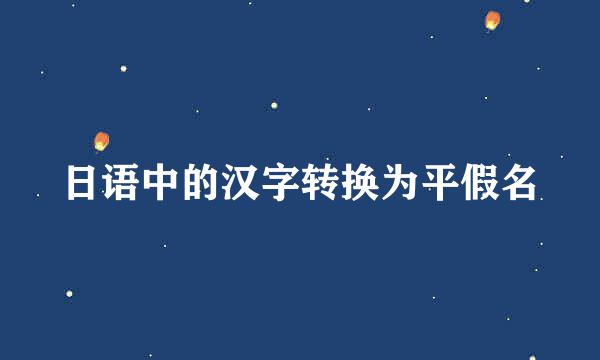 日语中的汉字转换为平假名