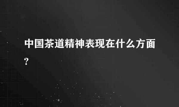 中国茶道精神表现在什么方面?