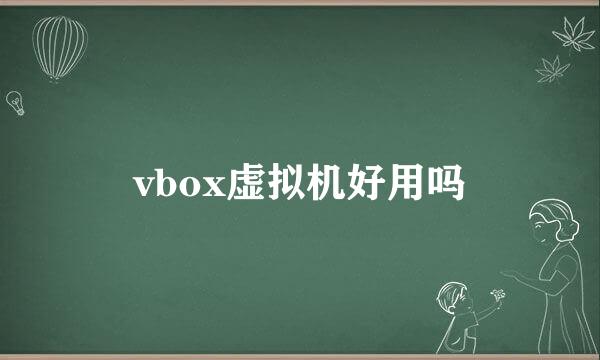 vbox虚拟机好用吗