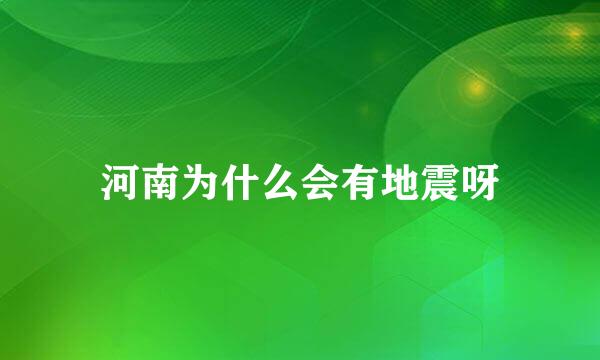 河南为什么会有地震呀