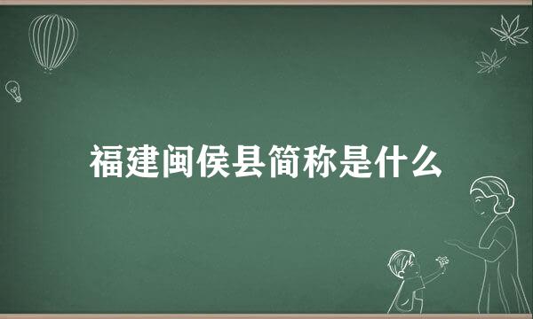 福建闽侯县简称是什么