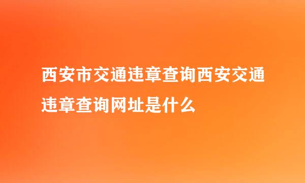 西安市交通违章查询西安交通违章查询网址是什么