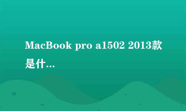 MacBook pro a1502 2013款是什么型号的呢？（我想要买壳）