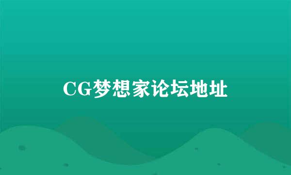 CG梦想家论坛地址