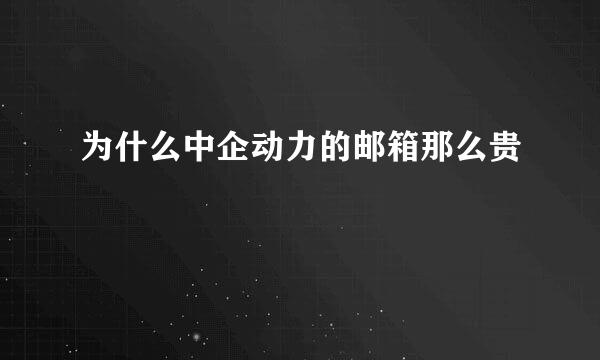 为什么中企动力的邮箱那么贵