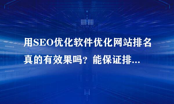 用SEO优化软件优化网站排名真的有效果吗？能保证排在第一页吗