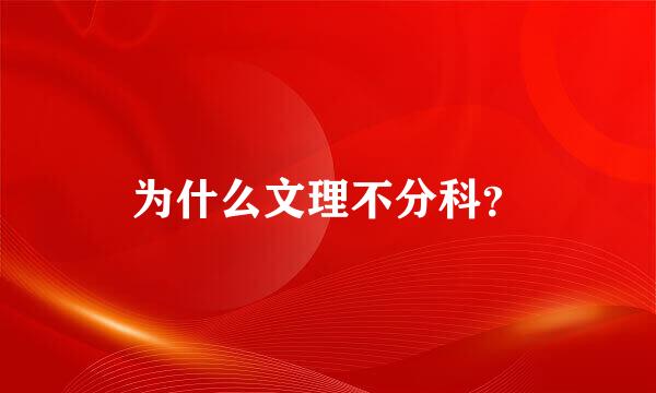 为什么文理不分科？