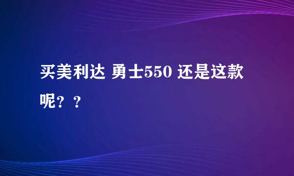 买美利达 勇士550 还是这款呢？？