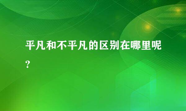 平凡和不平凡的区别在哪里呢？