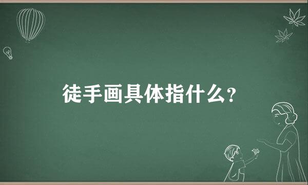 徒手画具体指什么？