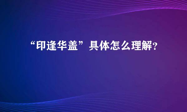 “印逢华盖”具体怎么理解？