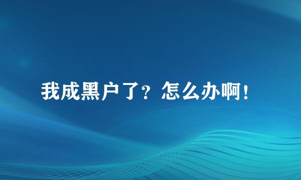 我成黑户了？怎么办啊！