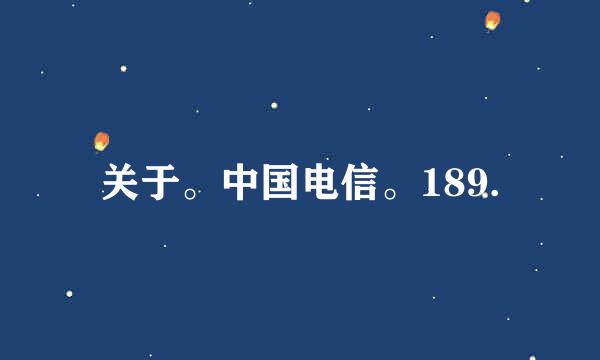 关于。中国电信。189.