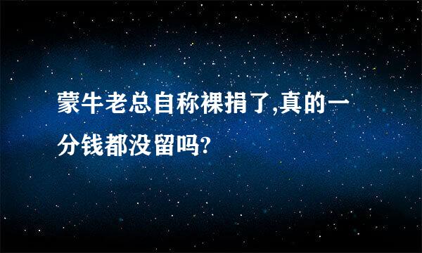 蒙牛老总自称裸捐了,真的一分钱都没留吗?