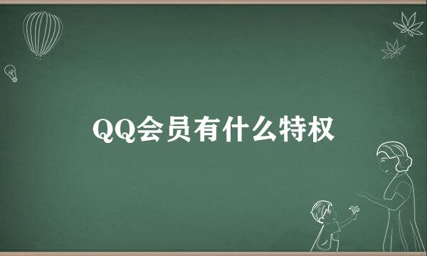 QQ会员有什么特权