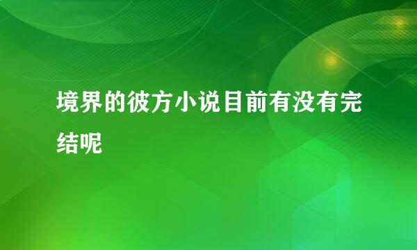 境界的彼方小说目前有没有完结呢