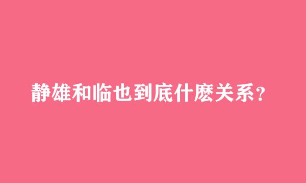 静雄和临也到底什麽关系？